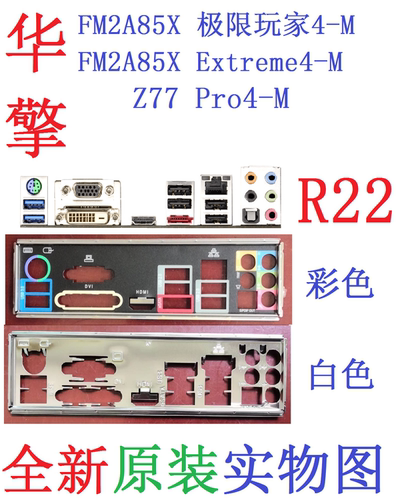 R22全新原装华擎M2A85X极限玩家Extreme4-M Z77 Pro4-M挡板实物图