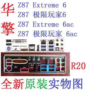 R20全新原装华擎Z87极限玩家6 AC Extreme 6ac主板原配挡板实物图