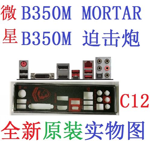 微星B350MMORTAR迫击炮原装挡板