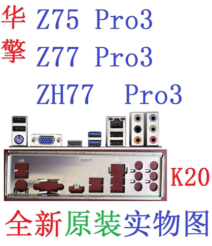 K20全新原装华擎Z75 Z77 ZH77 Pro3主板挡板原配挡片实物图非定制