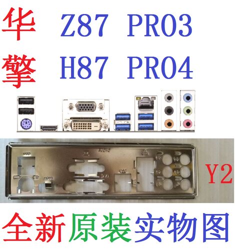 华擎Z87Z97PRO3主板H87PRO4挡板