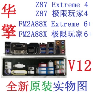 FM2A88X Extreme6 华擎Z87极限玩家4 V12全新原装 主板挡板实物图