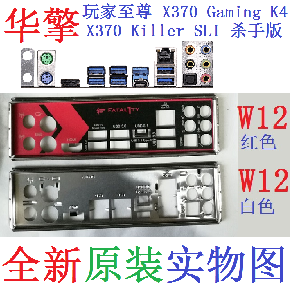 W12全新原装华擎玩家至尊X370 Killer SLI Gaming K4 X主板挡板