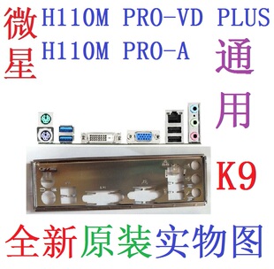 K9全新微星H110M PRO-A H110M PRO-VD PLUS主板挡板 实物图非订做