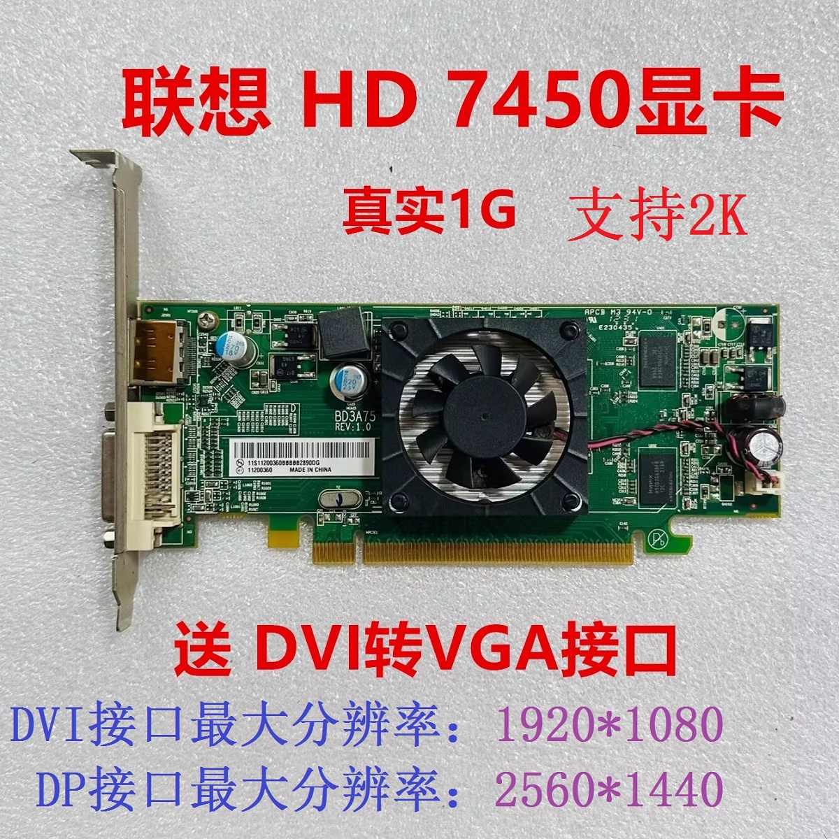 联想BD3A75亮机HD7450显卡DP2K