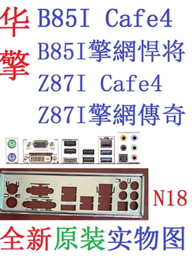 N18 全新原装华擎Z87I擎網传奇悍将B85I Cafe4主板挡板实图非订制