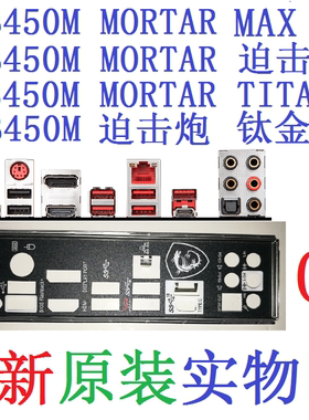O16全新原装/定制微星B450M MORTAR迫击炮TITANIUM钛金版MAX挡板