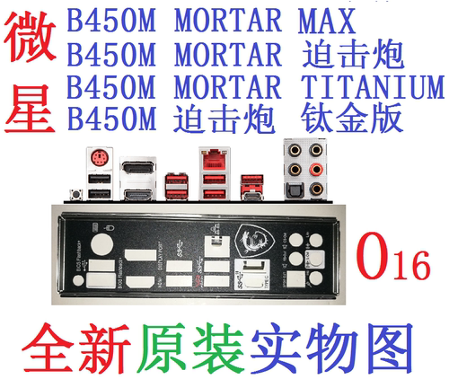O16全新原装/定制微星B450M MORTAR迫击炮TITANIUM钛金版MAX挡板