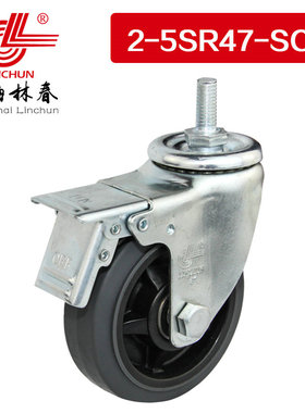 林春2系列5寸中型灰色高弹人造胶丝杆刹车万向轮脚轮2-5SR47-SC1