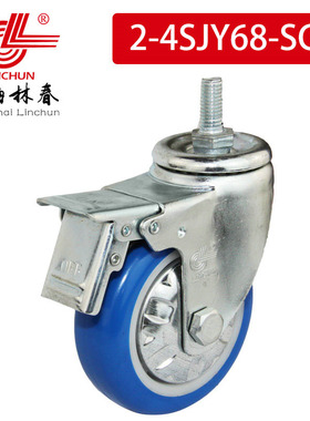 林春2系列中型4寸蓝色静音PU丝杆刹车万向轮工业脚轮2-4SJ54-SC1
