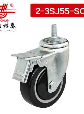林春2系列3寸中型增强黑色PU丝杆刹车万向轮工业脚轮2-3SJ55-SC1