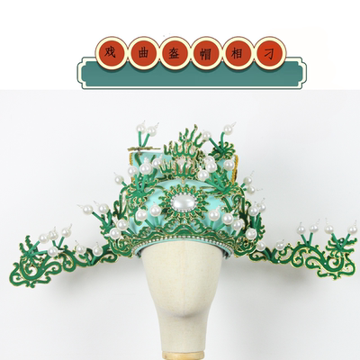专业戏曲盔帽花相刁雕点绸丞相宰相太师帽孟丽君越剧黄梅戏演出