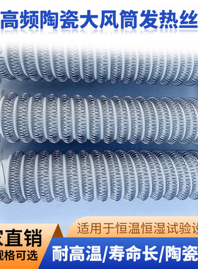 陶瓷发热丝2kw发热芯热风筒大尺寸加热棒恒温恒湿测试试验设备箱