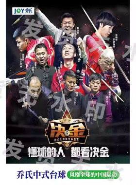 吴振宇张堃鹏代勇海报台球乔氏大师决金式独牙海报中式台球装饰