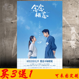 念念相忘海报壁纸宿舍房间学生装饰墙贴纸自粘周边定制