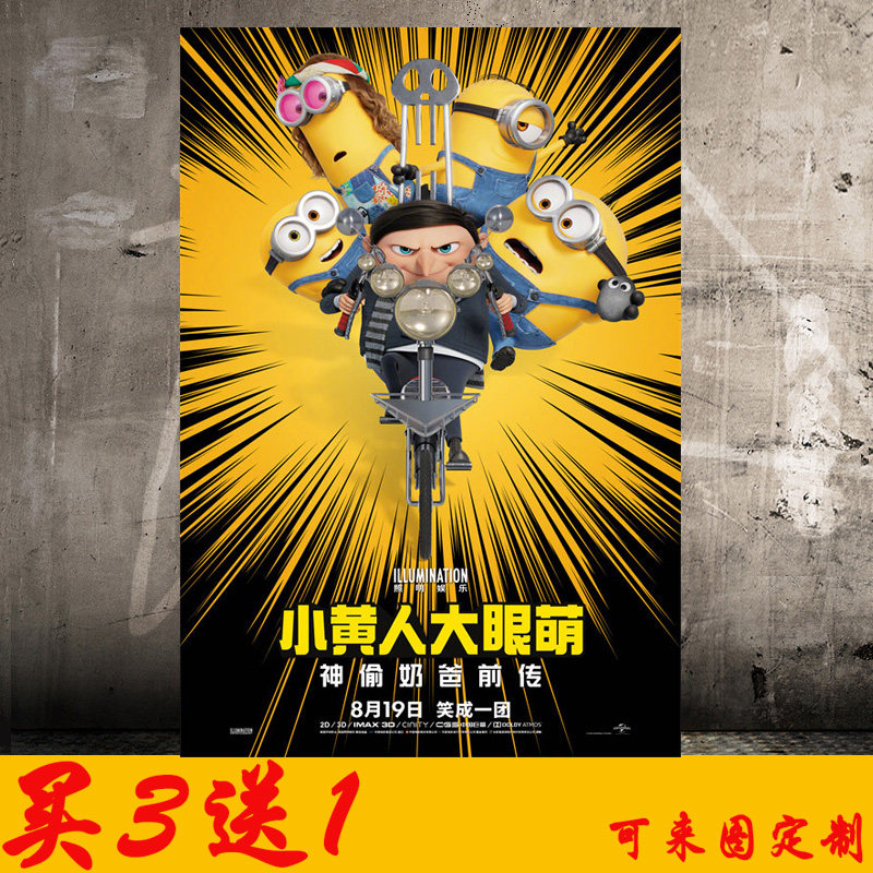 小黄人大眼萌神偷奶爸前传海报壁纸宿舍学生动漫墙贴纸周边定制