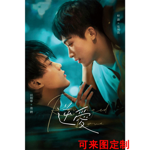 逆爱顺恨周边海报墙贴田栩宁梓渝轩丞展轩背景墙上贴纸可定制