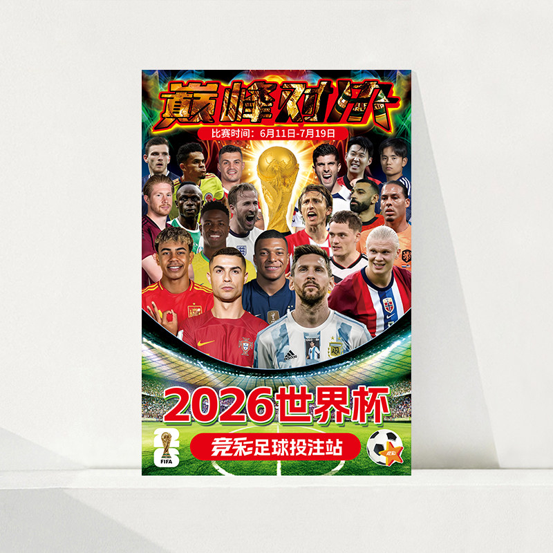 2026世界杯海报赛程表体育彩票店宣传广告布置装饰墙贴纸足球挂图图片