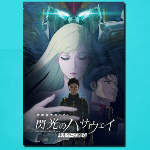 机动战士高达闪光的哈萨维海报喀耳刻的魔女宿舍背景墙贴画可定制