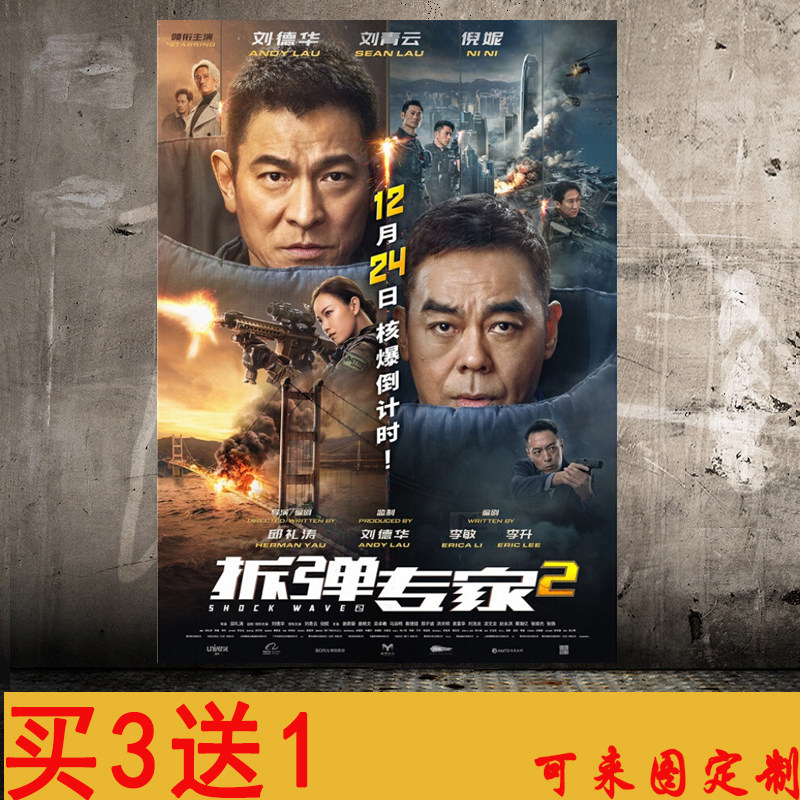 拆弹专家2海报墙贴画纸学生宿舍卧室寝室周边自粘可来图定制
