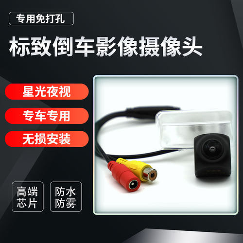 标致206 207 301 307 308 408 3008专用高清倒车影像摄影头摄像头