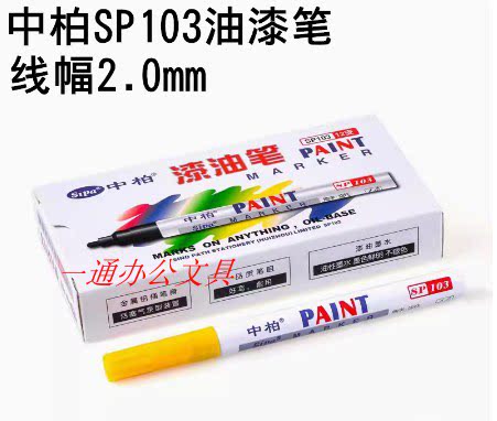 包邮中柏油漆笔103白色记号笔划伤修复轮胎笔不易掉色防水涂鸦笔