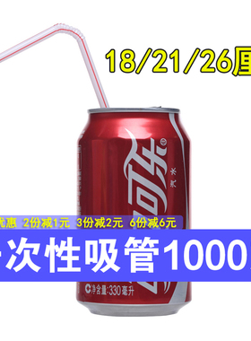 1000支一次性饮料吸管喝水豆浆可乐弯曲软管平口彩色吸管18-21cm