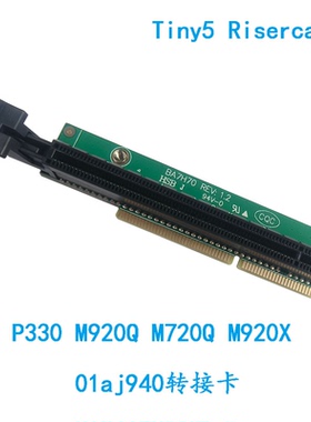 tiny5小机箱M720QM920QM920XP330PCIE转接卡01AJ940BCM5719i350
