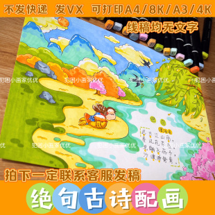 【绝句古诗配画】古诗手抄报手抄报电子线稿模版 打印涂色三年级