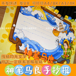 【神笔马良手抄报】阅读手抄报 二年级必读 电子线稿模版打印涂色