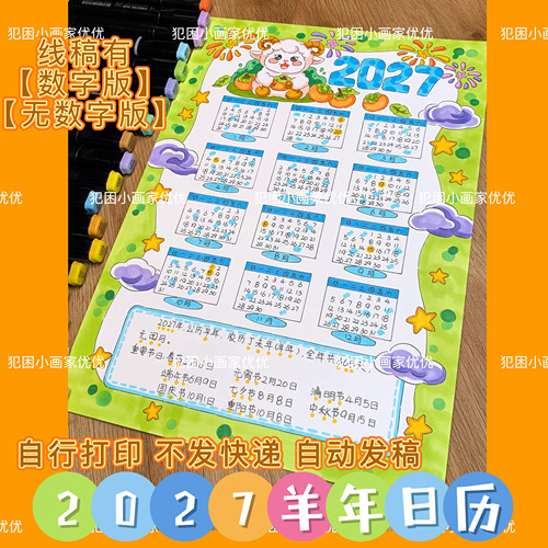 【2027年日历手抄报】羊年手绘日历手抄报电子版线稿不支持彩打