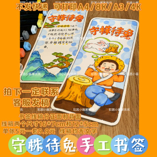 【守株待兔书签】中国古代寓言故事电子线稿打印涂色不支持彩打