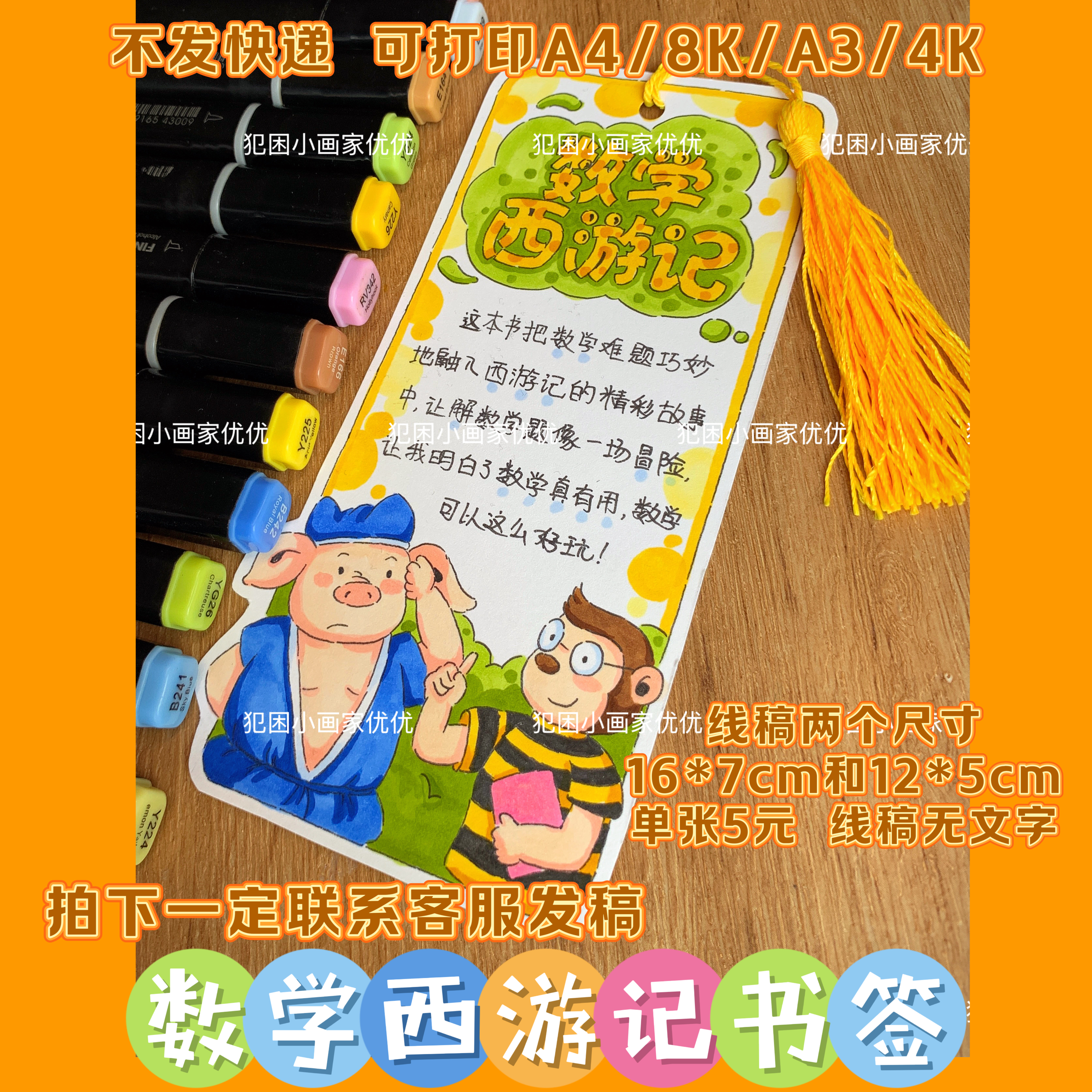 【数学西游记书签】数学阅读手工书签电子线稿打印涂色不支持彩打