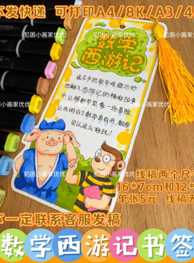 【数学西游记书签】数学阅读手工书签电子线稿打印涂色不支持彩打