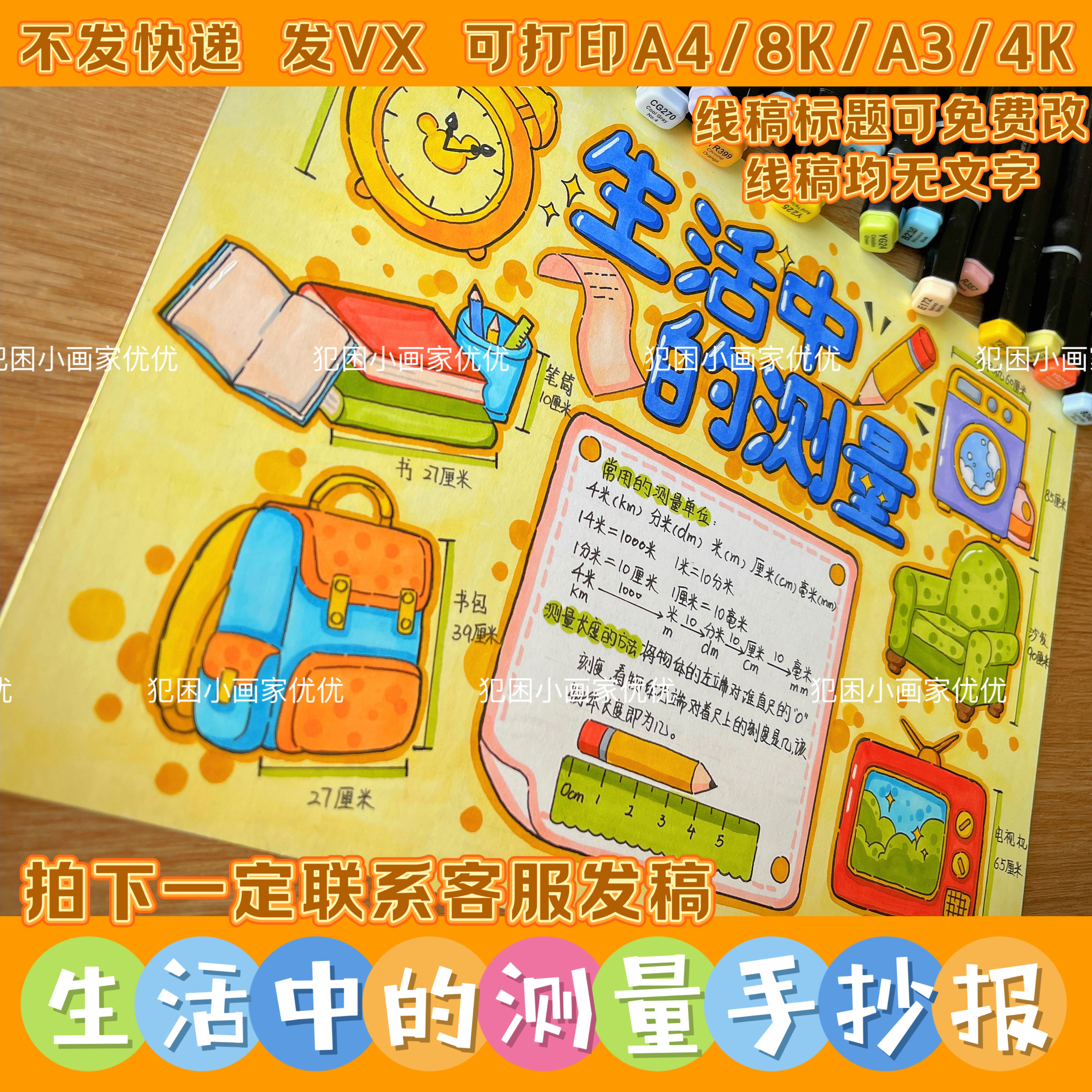 【生活中的测量手抄报】数学二三年级长度测量手抄报模版打印涂色