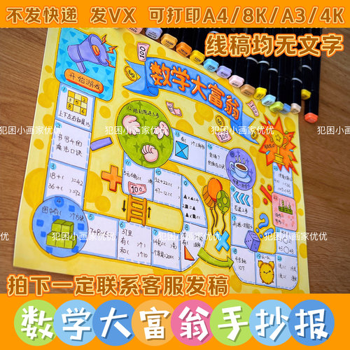 【数学大富翁手抄报】趣味数学 电子线稿模版 打印涂色A48KA3