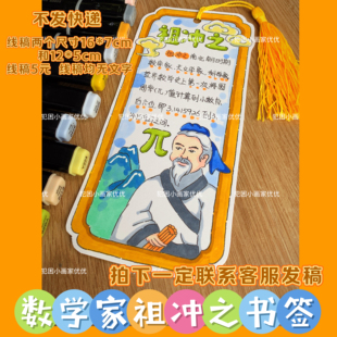 【祖冲之书签】数学家名人书签电子线稿打印涂色 不支持彩打