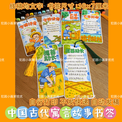 【寓言故事书签】守株待兔亡羊补牢揠苗助长电子线稿不支持彩打