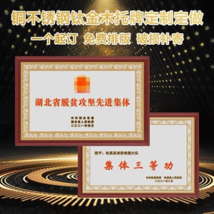 脱贫攻坚先进集体钛金腐蚀金属木托牌匾事业单位记大功优质铜奖牌