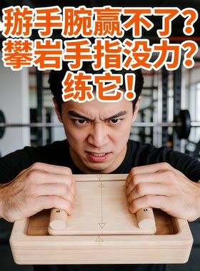 实木指力板攀岩掰手腕握力训练