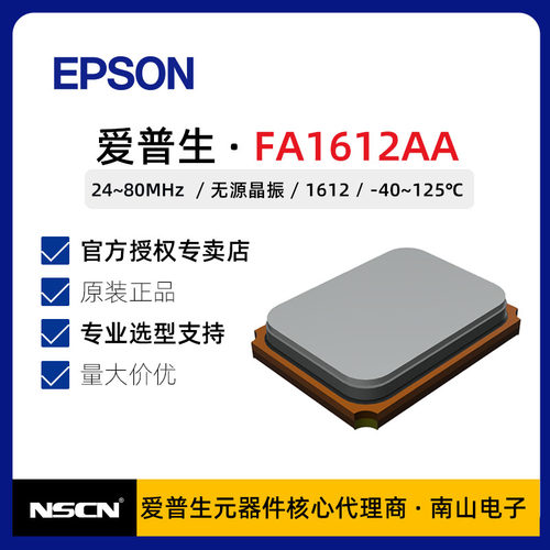 FA1612AA 16MHz爱普生2016无源晶振 用于车载应用UWB数字钥匙