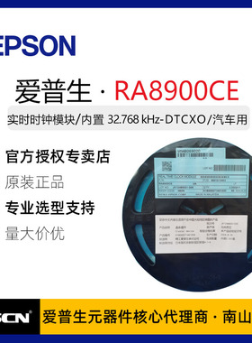 爱普生RA8900CE 实时时钟芯片RTC 3225高精度 32.768Khz车规T Box