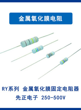 金属氧化膜电阻 RYL17 先正电子 2W 68K 1% 直插电阻