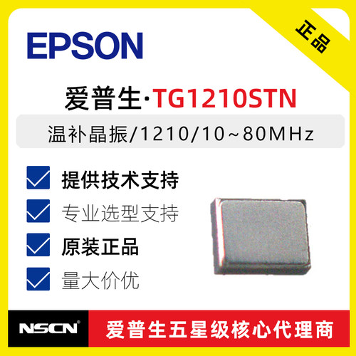 TG1210STN爱普生10MHz~80MHz