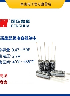 FH2R7L506M-H1842 高温超级电容 2.7V 50F 导针式法拉电容 耐高温