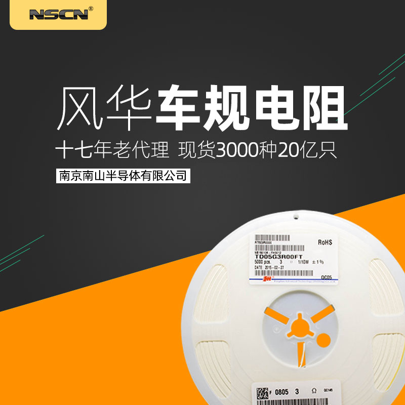 车规电阻贴片电阻风华