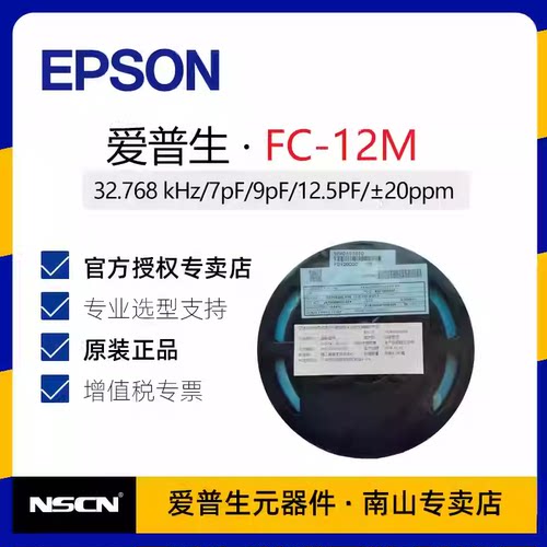 X1A0000610006 爱普生 FC-12M 32.768kHz 无源晶振 ±20ppm 7pF