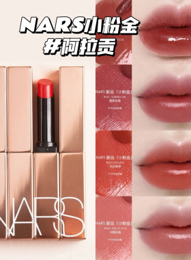 Nars阿拉贡Aragon唇膏小粉金管口红 细金管 277 223 888 321 225