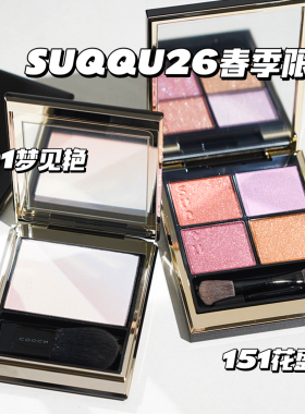 SUQQU/苏酷 26年春季限定四色眼影盘151花盛 渐变高光盘101梦见艳