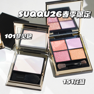 SUQQU 26年春季 限定四色眼影盘151花盛 渐变高光盘101梦见艳 苏酷